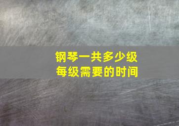 钢琴一共多少级 每级需要的时间